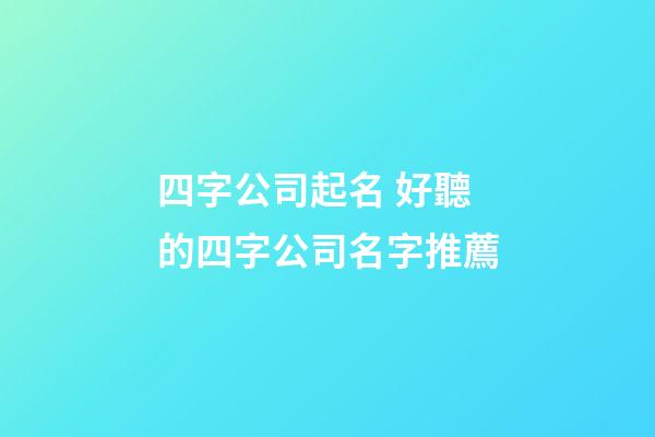 四字公司起名 好聽的四字公司名字推薦-第1張-公司起名-玄機派